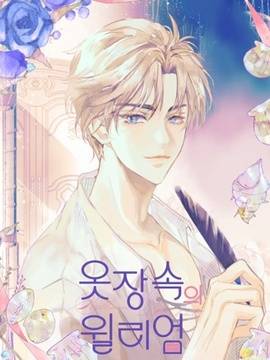 衣柜里的威廉漫画